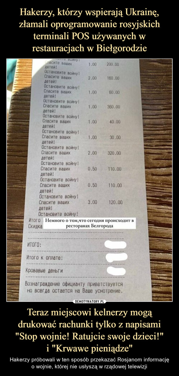 Teraz miejscowi kelnerzy mogą drukować rachunki tylko z napisami "Stop wojnie! Ratujcie swoje dzieci!"i "Krwawe pieniądze" – Hakerzy próbowali w ten sposób przekazać Rosjanom informację o wojnie, której nie usłyszą w rządowej telewizji 